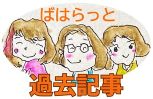 過去記事と書かれたイラスト