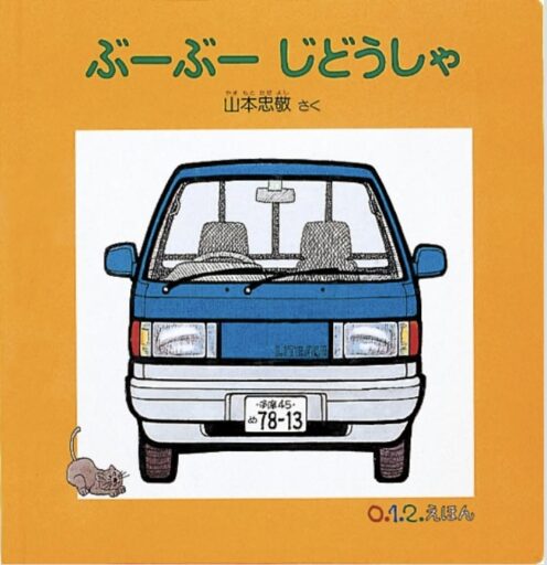 「ぶーぶーじどうしゃ」の表紙