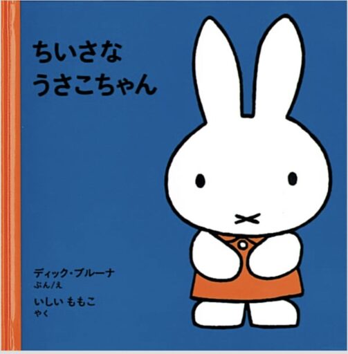 「ちいさなうさこちゃん」の表紙