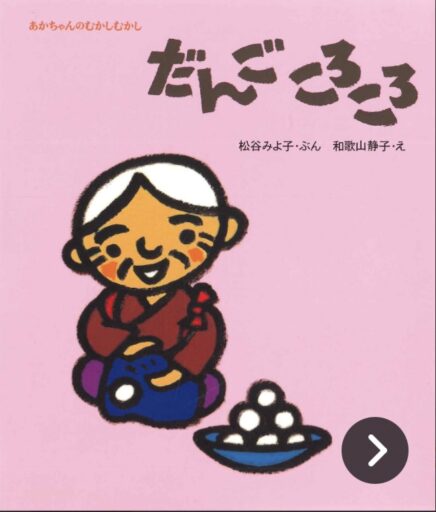 「だんごころころ」の表紙