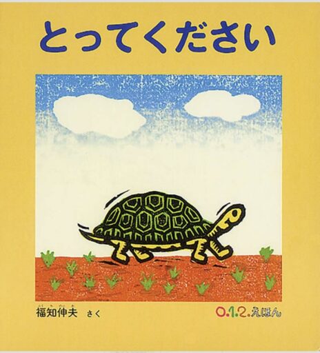 「とってください」の表紙