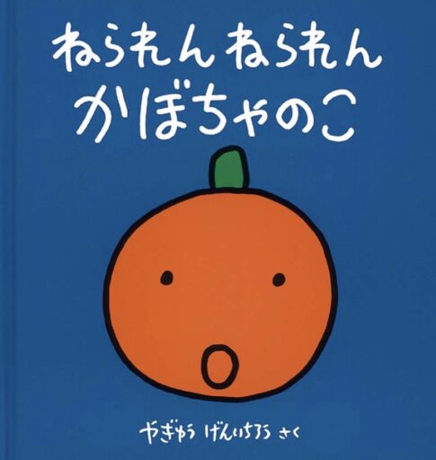 「ねられんねられんかぼちゃのこ」の表紙