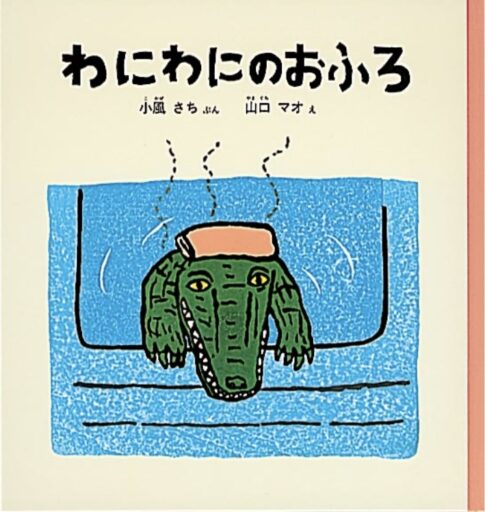 「わにわにのおふろ」の表紙