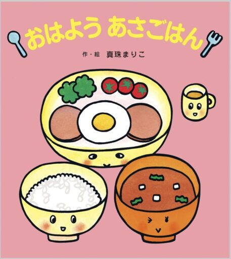 「おはようあさごはん」の表紙