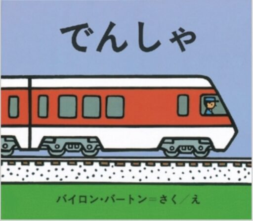 「でんしゃ」の表紙