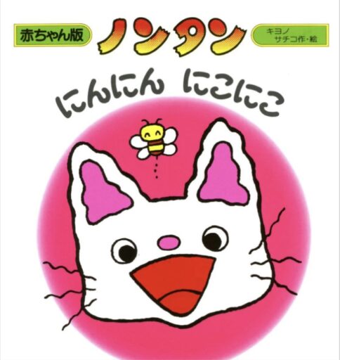 「ノンタンにんにんにこにこ」の表紙