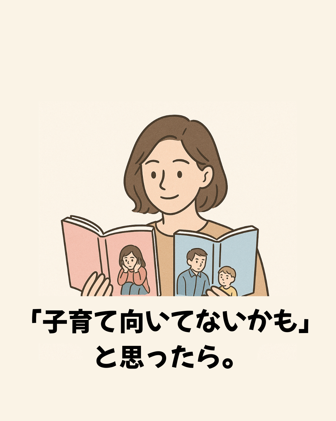 本を２冊持つ女性のイラストと、「子育て向いてないかもと思ったら。」というタイトルの文字