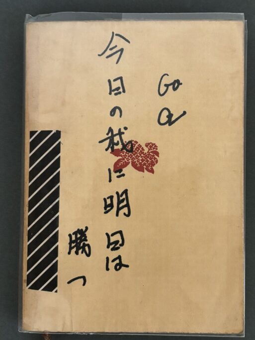 文庫本・シュニッツラー「女の一生」の裏表紙。マジックで「今日の我に明日は勝つ」と書かれている。痕跡本の写真。