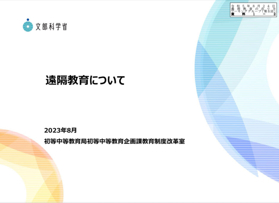 文部科学省の「遠隔教育について」というPDF資料の表紙